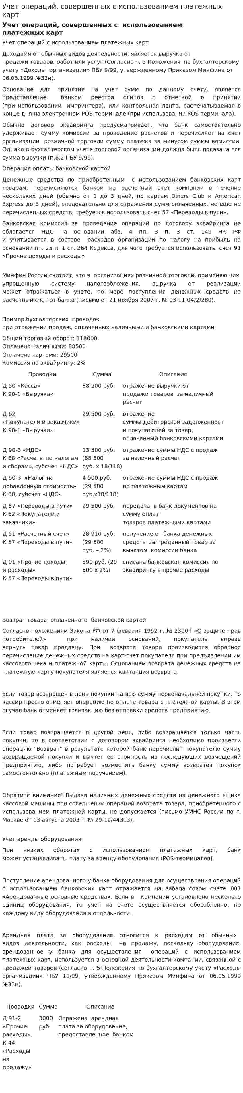 Учет операций, совершенных с использованием платежных карт
