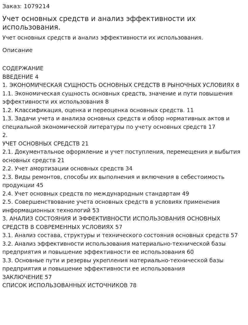 Учет основных средств и анализ эффективности их использования. (дипломная работа) 