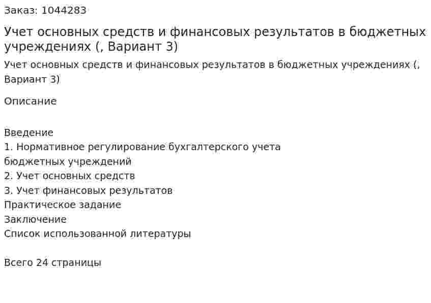 Учет основных средств и финансовых результатов в бюджетных учреждениях (контрольная работа, Вариант 3) 
