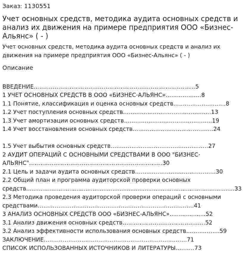 Учет основных средств, методика аудита основных средств и  анализ их движения на примере предприятия ООО «Бизнес-Альянс» (Дипломная работа - ВКР) 