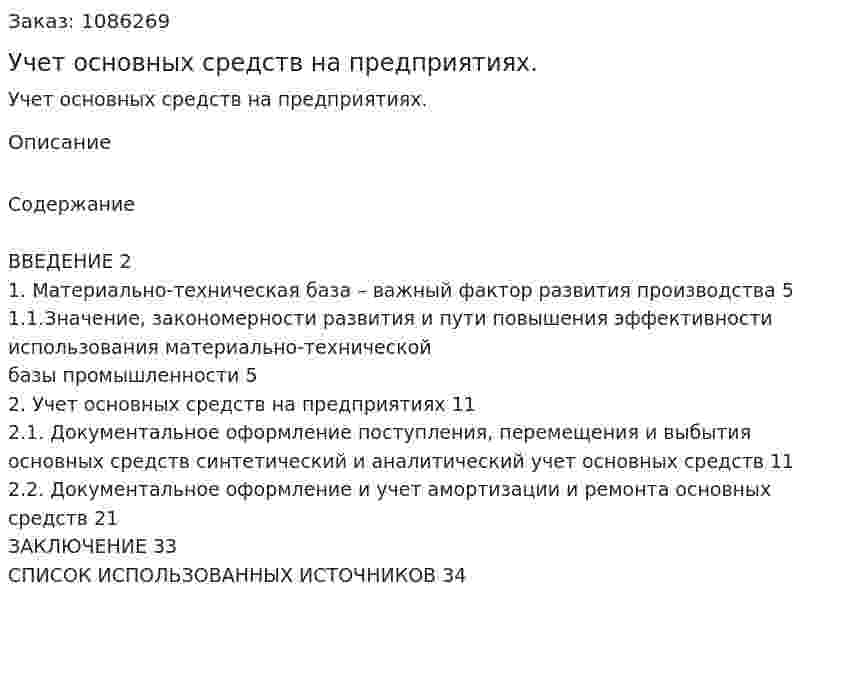Учет основных средств на предприятиях. (курсовая работа) 