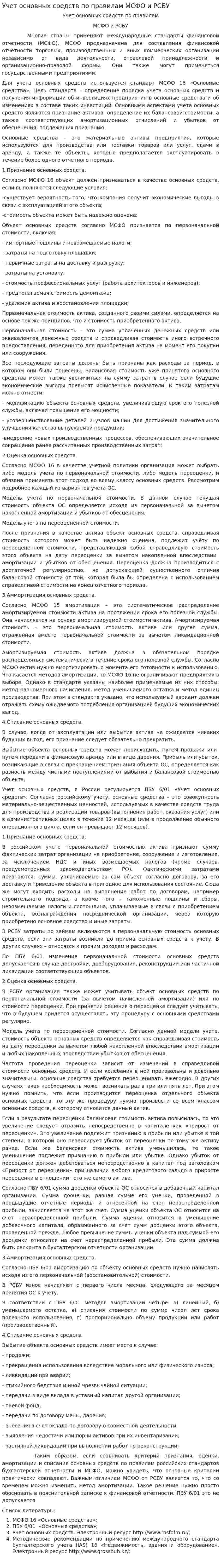 Учет основных средств по правилам МСФО и РСБУ