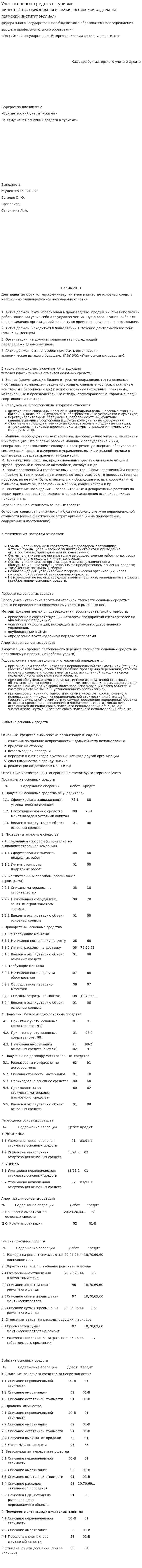Учет основных средств в туризме