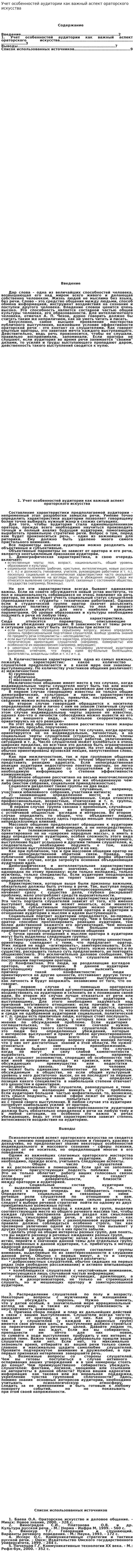 Учет особенностей аудитории как важный аспект ораторского искусства