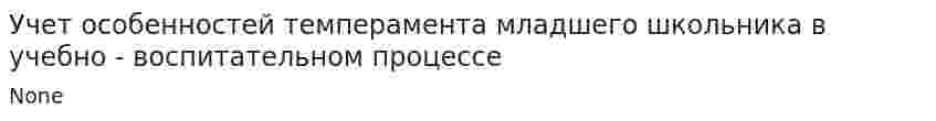 Учет особенностей темперамента младшего школьника в учебно - воспитательном процессе