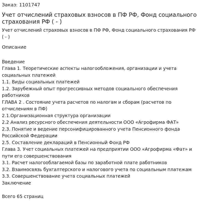 Учет отчислений страховых взносов в ПФ РФ, Фонд социального страхования РФ (Дипломная работа - ВКР) 