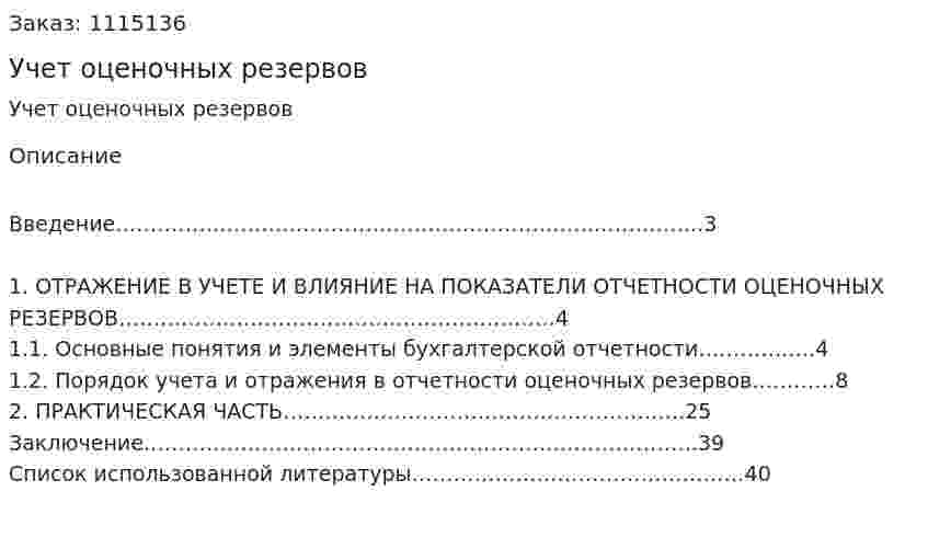 Учет оценочных резервов (курсовая работа) 