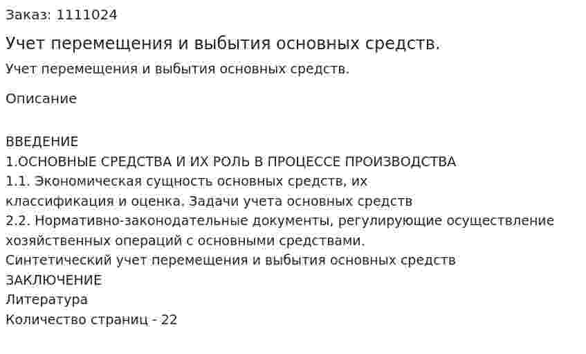 Учет перемещения и выбытия основных средств. (курсовая работа) 