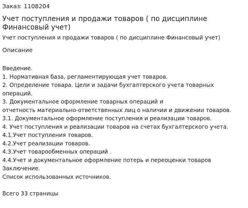 Учет поступления и продажи товаров (курсовая работа по дисциплине Финансовый учет) 