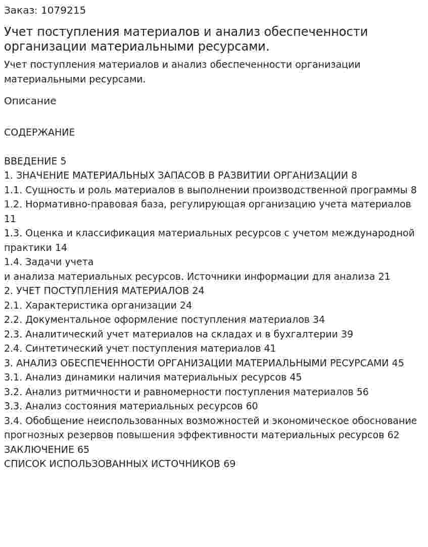 Учет поступления материалов и анализ обеспеченности организации материальными ресурсами. (дипломная работа) 