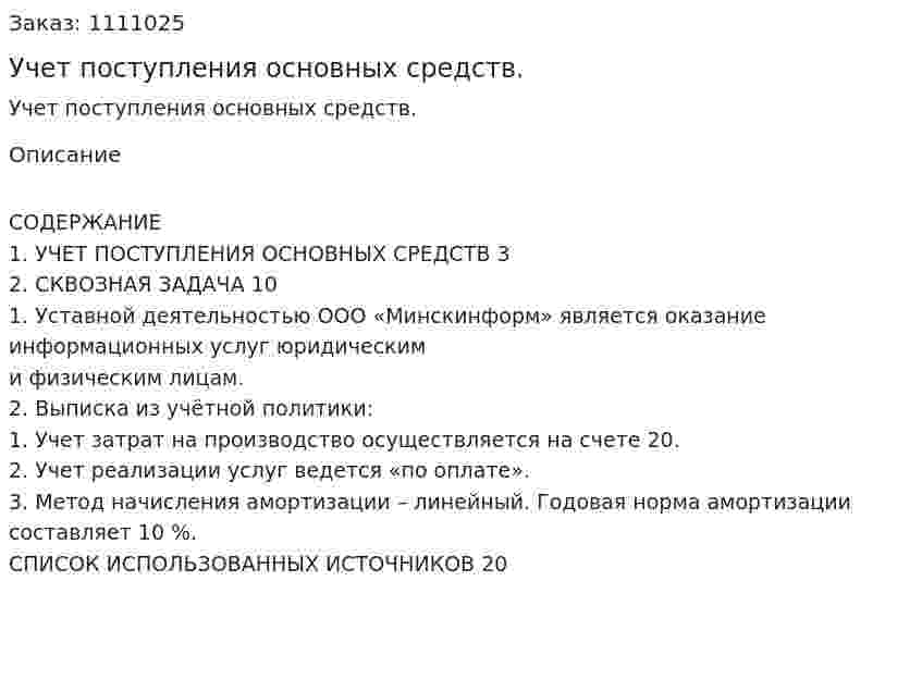Учет поступления основных средств. (контрольная работа) 