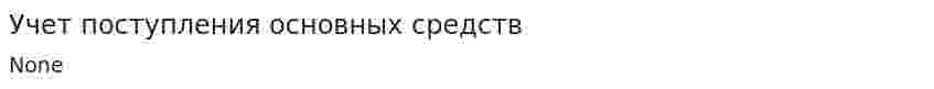 Учет поступления основных средств