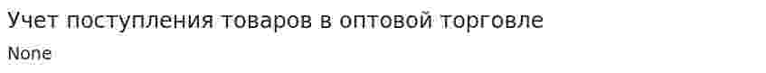 Учет поступления товаров в оптовой торговле. 2