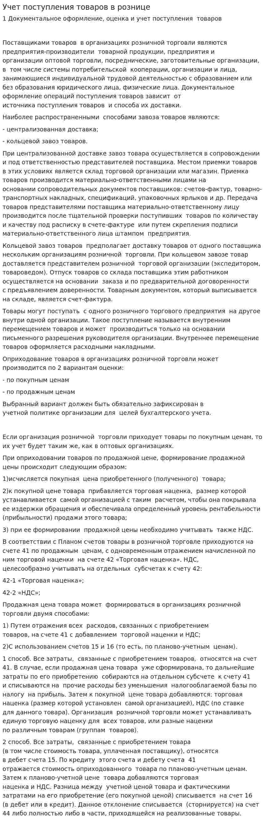 Учет поступления товаров в рознице