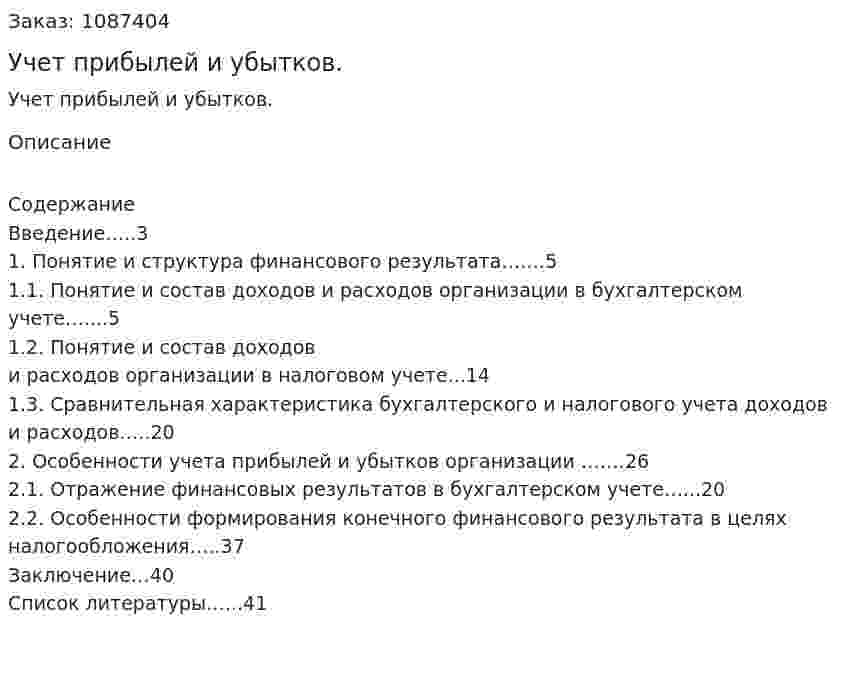 Учет прибылей и убытков. (курсовая работа) 