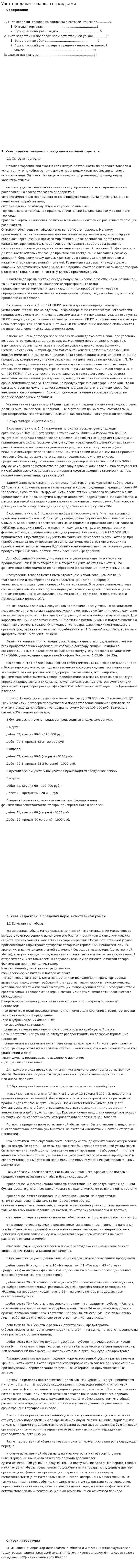 Учет продажи товаров со скидками