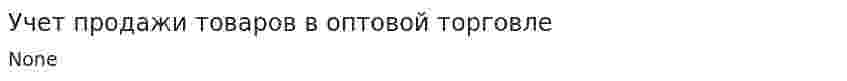 Учет продажи товаров в оптовой торговле