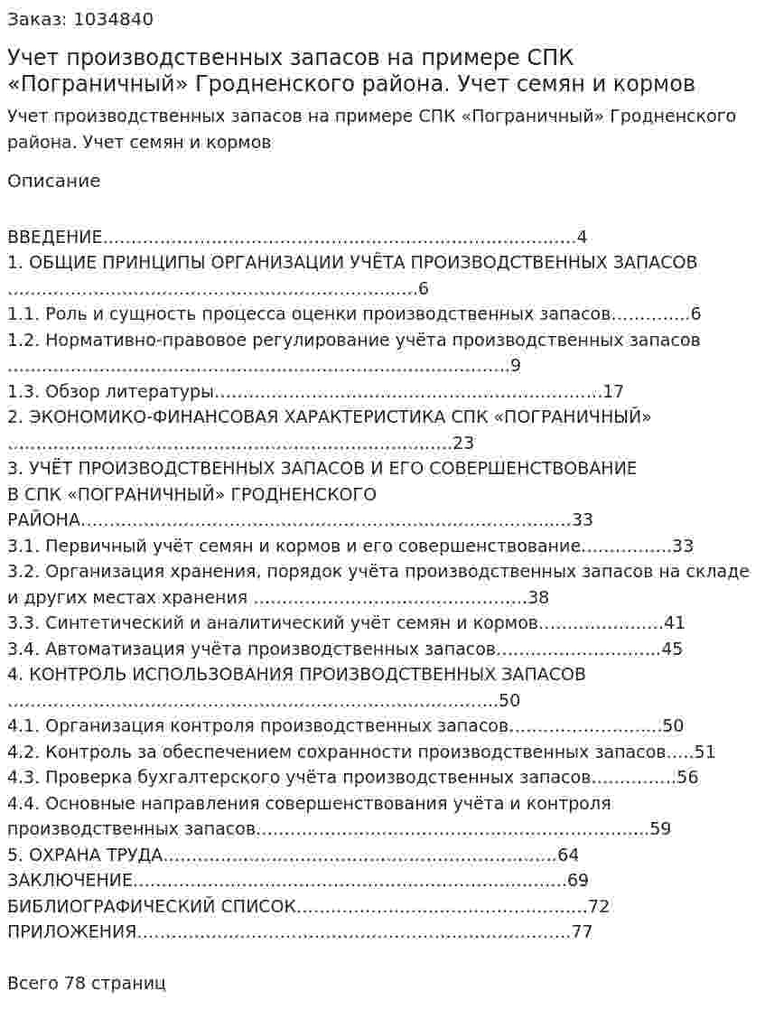 Учет производственных запасов на примере СПК «Пограничный» Гродненского района. Учет семян и кормов (Дипломная работа) 
