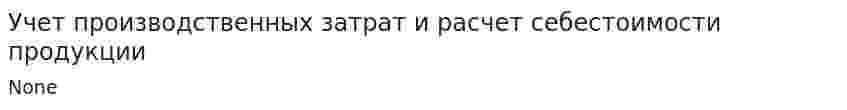 Учет производственных затрат и расчет себестоимости продукции