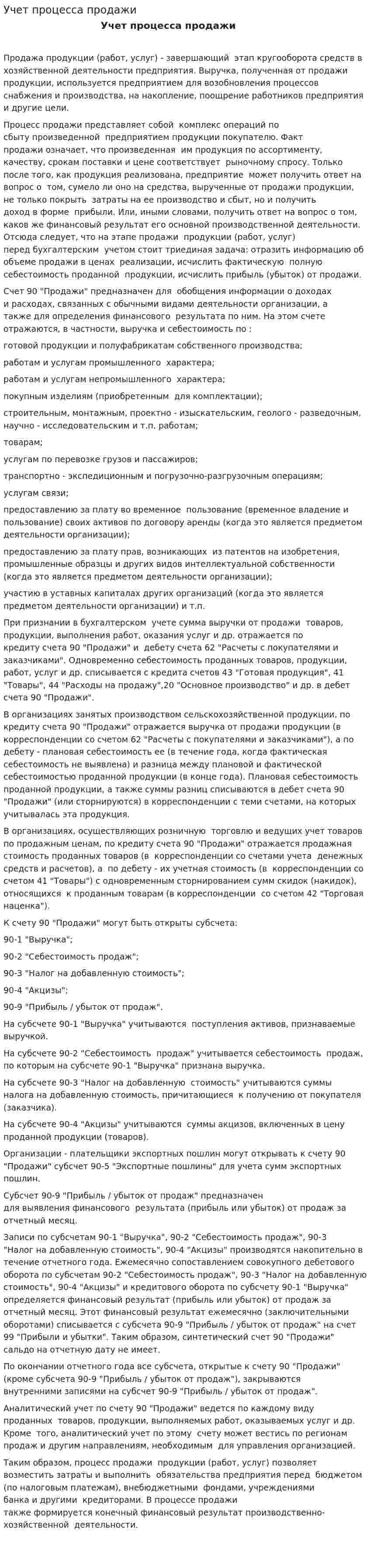 Учет процесса продажи