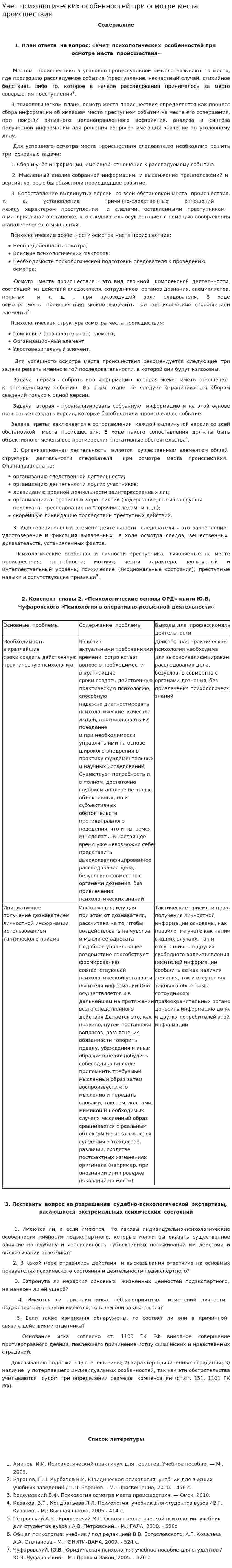 Учет психологических особенностей при осмотре места происшествия