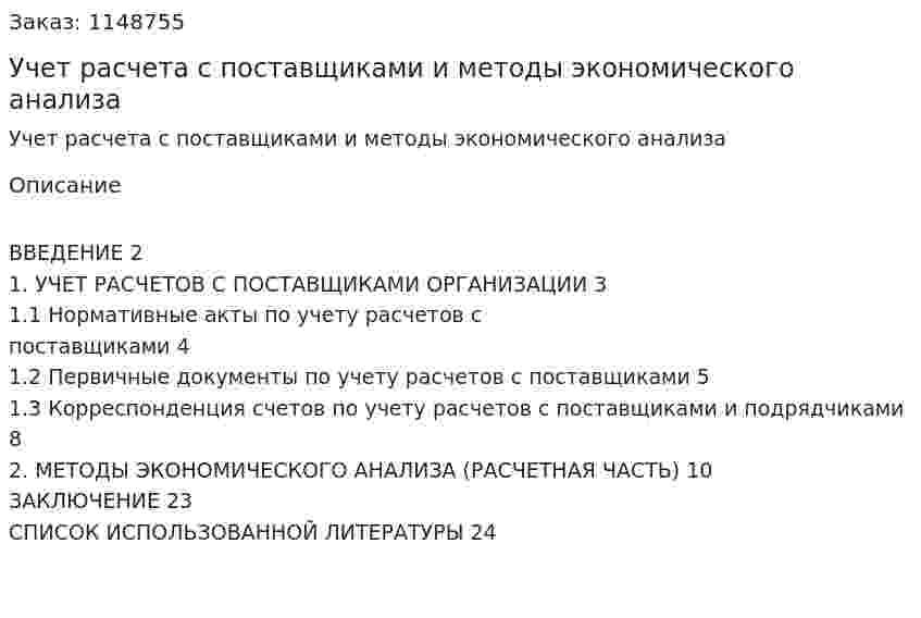 Учет расчета с поставщиками и методы экономического анализа (реферат) 