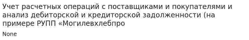 Учет расчетных операций с поставщиками и покупателями и анализ дебиторской и кредиторской задолженности (на примере РУПП «Могилевхлебпро