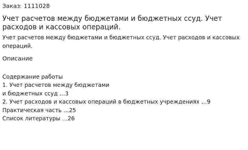 Учет расчетов между бюджетами и бюджетных ссуд. Учет расходов и кассовых операций. (контрольная работа) 