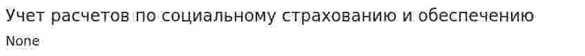 Учет расчетов по социальному страхованию и обеспечению. 3