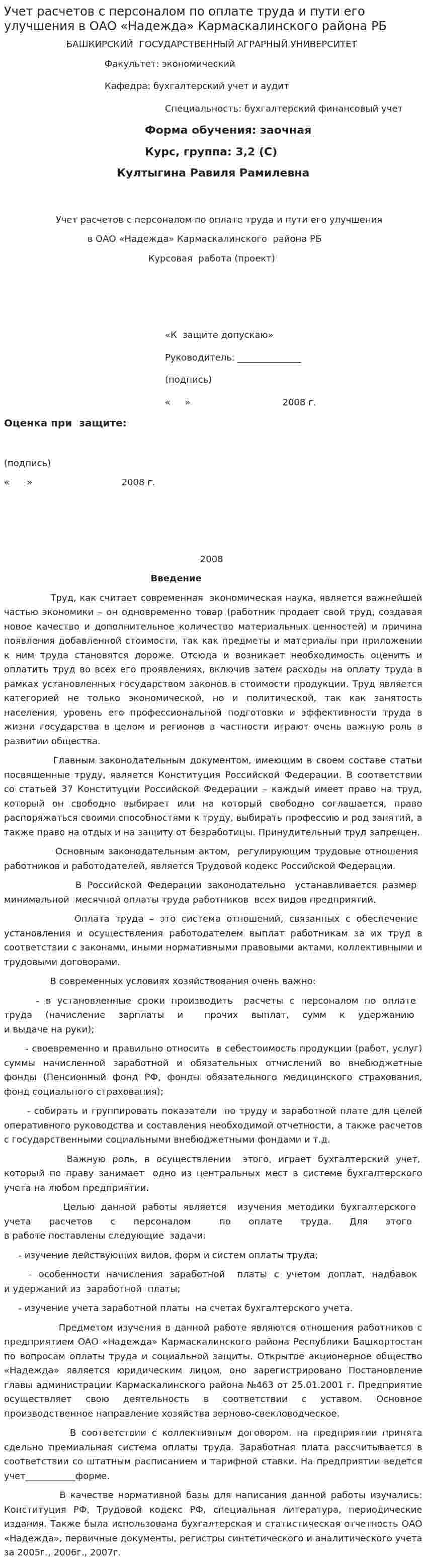 Учет расчетов с персоналом по оплате труда и пути его улучшения в ОАО «Надежда» Кармаскалинского района РБ