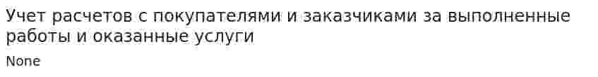 Учет расчетов с покупателями и заказчиками за выполненные работы и оказанные услуги