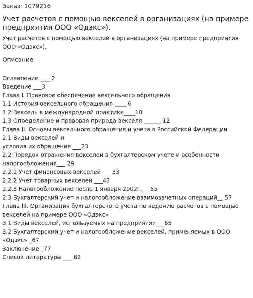 Учет  расчетов  с  помощью  векселей  в  организациях (на примере предприятия ООО «Одэкс»). (дипломная работа) 