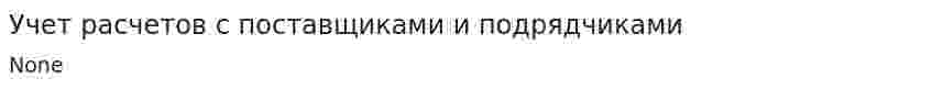Учет расчетов с поставщиками и подрядчиками