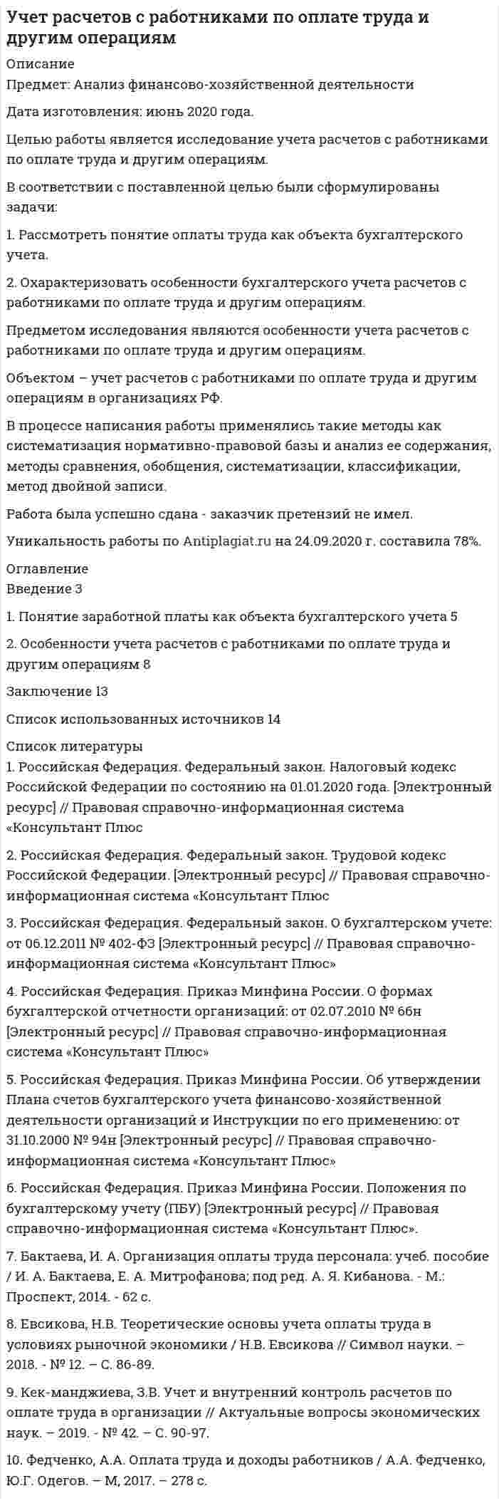 




Описание

для того чтобы получить эту работу вам необходимо пройти по регистрационной ссылке

пройти регистрацию и тогда вы сможете приобрести эту работу.
Часть 1. Задачи
1. Если значение коэффициента перекрёстной эластичности спроса на товар А по цене товара Б равно 0,7, а значение коэффициента эластичности спроса на товар А по доходу равно -0,8, то при однопроцентном увеличении цены товара Б и однопроцентном увеличении дохода спрос потребителя:
а) увеличится;
б) сократится;
в) не изменится;
г) ничего определённого сказать нельзя.
2. Пирожки заменяют булочки в потреблении, а масло дополняет. Что произойдет на соответствующих рынках, если цена булочек понизится?
а) цены пирожков и масла снизятся;
б) цена пирожков возрастет, а цена масла понизится;
в) цена пирожков упадет» а масла повысится;
г) цены пирожков и масла вырастут.
3-6. Во всех указанных заданиях используются следующие данные:
Цена блага А Количество А Доход Цена блага Б
1000 5 200000 1000
1000 7 300000 1000
1000 7 200000 800
800 7 200000 1000
3. Исходя из приведенной информации, можно сделать вывод:
а) А и Б являются субститутами, при этом А - нормальное благо;
б) А и Б являются комплементарными благами» при этом А - нормальное благо;
в) А и Б - субституты, при этом А является благом низшей категории;
г) А и Б - комплементарные блага» при этом А является благом низшей категории.
4. При данных условиях абсолютная величина ценовой эластичнос¬ти спроса на товар А составляет:
а) 0.67; б) 1.0; в) 1.5; г) 1.95.
5. В этом случае эластичность спроса по доходу:
а) меньше нуля;
6) равна нулю;
в) больше нуля, но меньше единицы;
г) больше единицы.
6. Используя эти данные, можно заключить, что перекрестная эластичность спроса (ЕАБ) по модулю равна:
а) 1.95; б) 1.5; в) 1.0; г) 0.67.
7. Господин Браун проживает в собственном доме площадью 200м2. Он решил уволиться с работы, где он, получав $2 тыс. в месяц (для простоты предположим, что всю сумму он получал в конце года), и организовать собственное ателье


            
            
            Целью работы является изучение особенностей социологии Маркса Вебера. Для достижения этой цели поставлены следующие задачи: 1. Рассмотреть понимающую социологию М. Вебера; 2. Изучить социологию религии М. Вебера;Целью работы является исследование учета расчетов с работниками по оплате труда и другим операциям. В соответствии с поставленной целью были сформулированы задачи: 1. Рассмотреть понятие оплаты труда как объекта бухгалтерского учета. 2. Охарактеризовать особенности бухгалтерского учета расчетов с работниками по оплате труда и другим операциям.Целью регламентации на государственной гражданской службе является:...Целью создания:... является поддержка и обеспечение высокого уровня морали среди работников органов государственной власти, так как само существование этических норм и ценностей, а также этического законодательства не ведет автоматически к их выполнЦелью централизованного регулирования рынка труда выступает обеспечение относительного паритета интересов работников и ...Целям международного кредитования отвечает ...Цена апельсинов возросла с 40 до 45 руб. за кг. Определите первоначальное значение рыночного спроса, если после повышения цены объем спроса составляет 2500 кг, а коэффициент эластичности спроса на апельсины по цене равен (-0,5). Оцените выручку фирмыЦелью налогового учета является правильность …Целью настоящей работы выступает анализ Интернет-сайта Томского областного суда на предмет его соответствия требования федерального законодательства об обеспечении доступа к информации о деятельности судов в Российской Федерации. Задачи исследования:Целью настоящей работы является исследование задач и принципов а также, действия законодательства об административных правонарушениях во времени и в пространстве.Целью настоящей работы является рассмотрение вопросов, связанных со спецификой производства по оспариванию нормативных правовых актов Судом по интеллектуальным правам.Целью настоящей работы является рассмотрение нормативных и теоретических особенностей гражданско-правовой ответственности несовершеннолетних. Для достижения поставленной цели необходимо решить следующие задачи:Целью нормирования является создание в освещаемом помещении световой среды, обеспечивающей: Выберите один ответ: Целью представленной работы является выявление характерных особенностей расцвета и заката демократии в Древней Греции. Оглавление