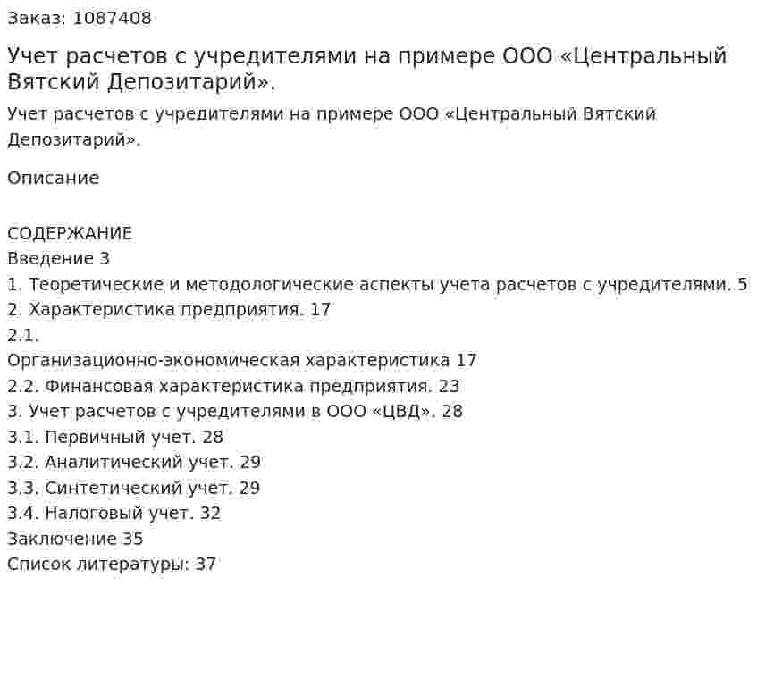Учет расчетов с учредителями на примере  ООО «Центральный Вятский Депозитарий». (курсовая работа) 