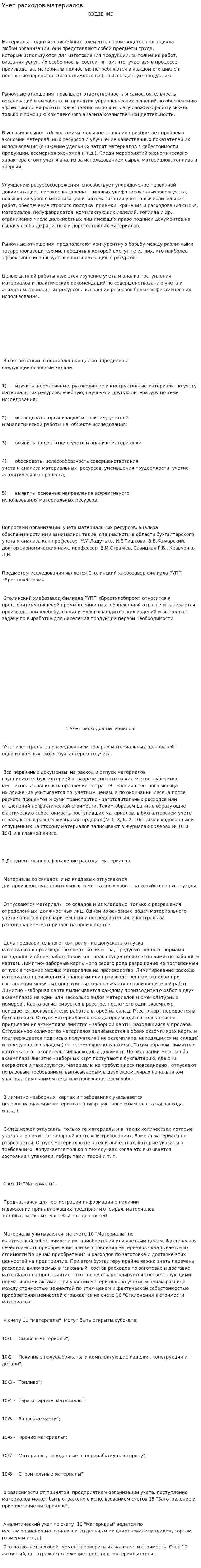 Учет расходов материалов
