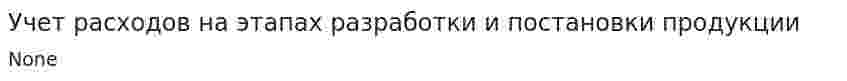 Учет расходов на этапах разработки и постановки продукции