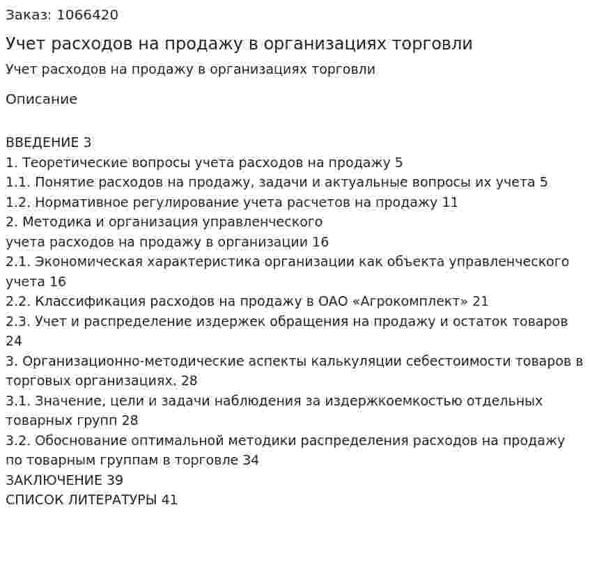 Учет расходов на продажу в организациях торговли (курсовая работа) 