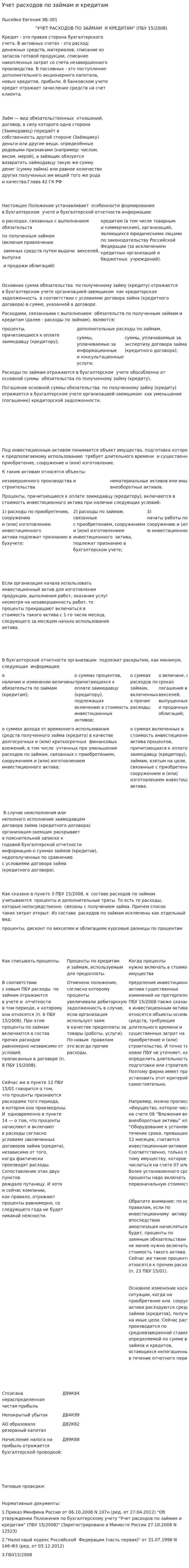 Учет расходов по займам и кредитам