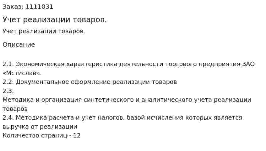 Учет реализации товаров. (реферат) 
