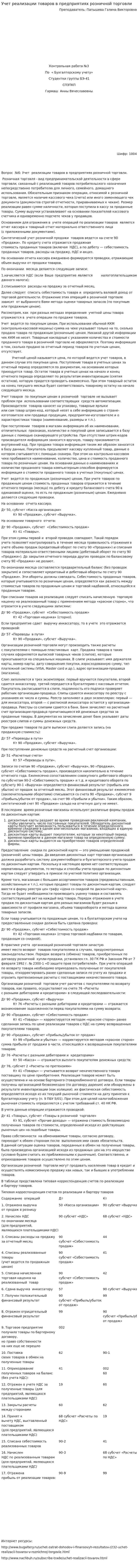 Учет реализации товаров в предприятиях розничной торговли