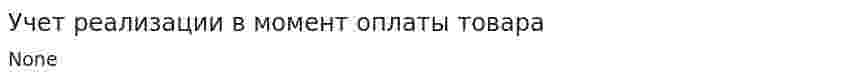 Учет реализации в момент оплаты товара