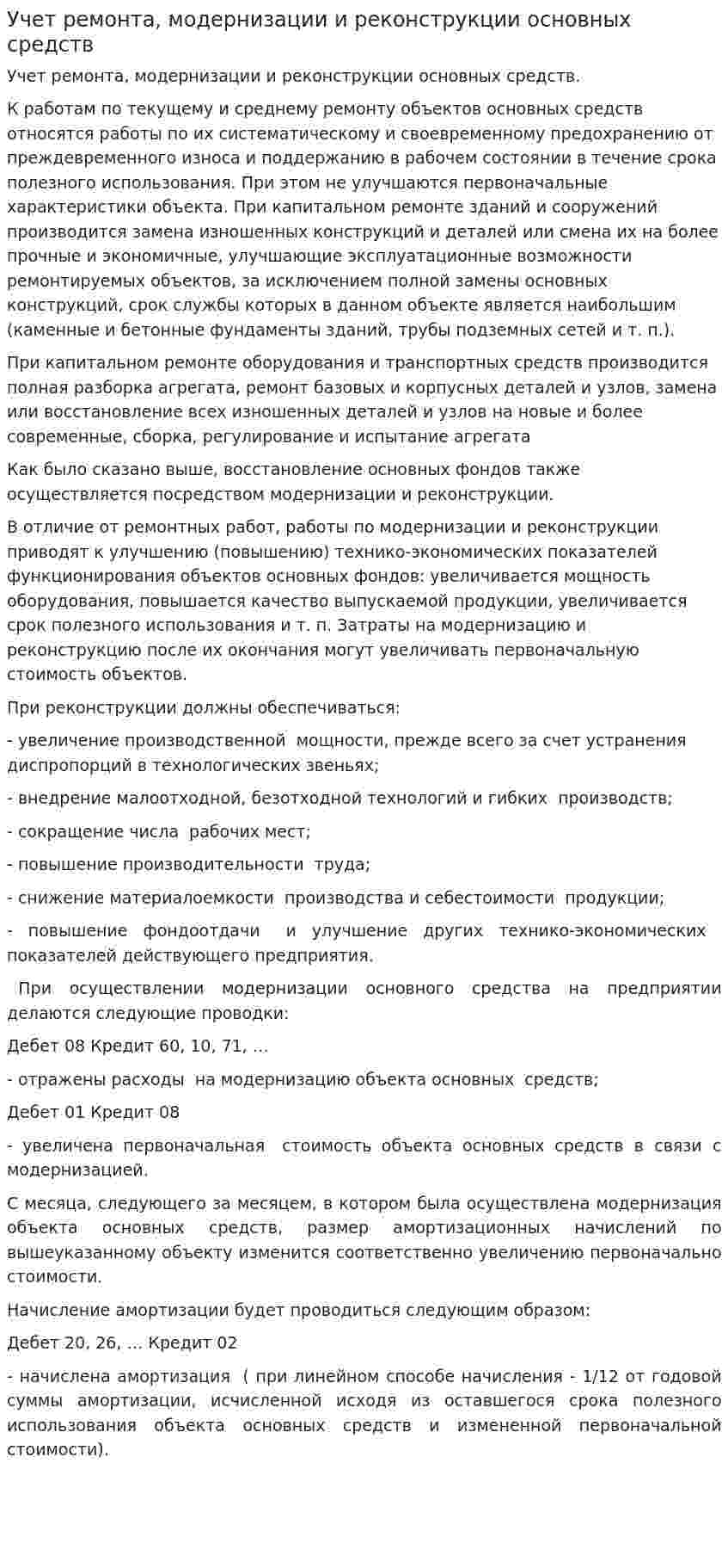 Учет ремонта, модернизации и реконструкции основных средств
