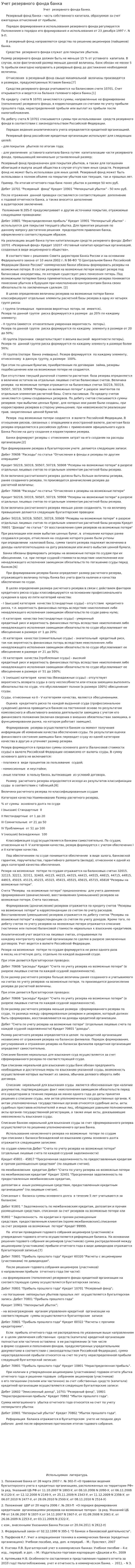 Учет резервного фонда банка