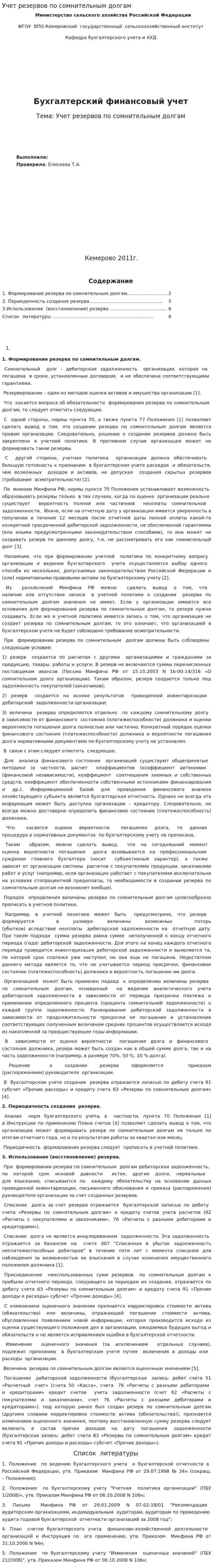 Учет резервов по сомнительным долгам
