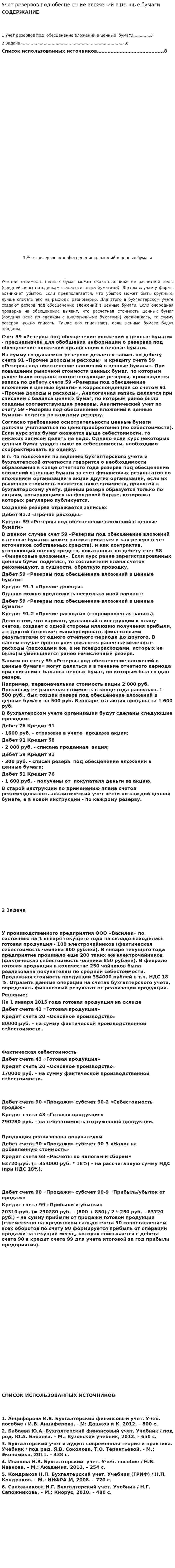 Учет резервов под обесценение вложений в ценные бумаги