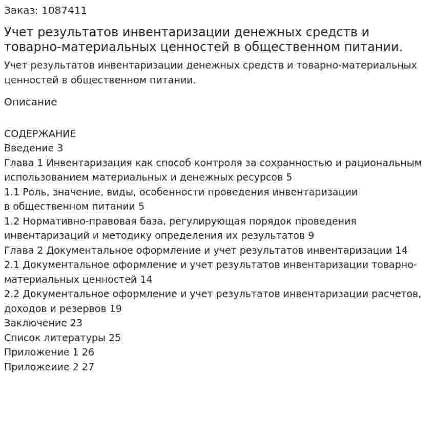 Учет результатов инвентаризации денежных средств и товарно-материальных ценностей в общественном питании. (курсовая работа) 