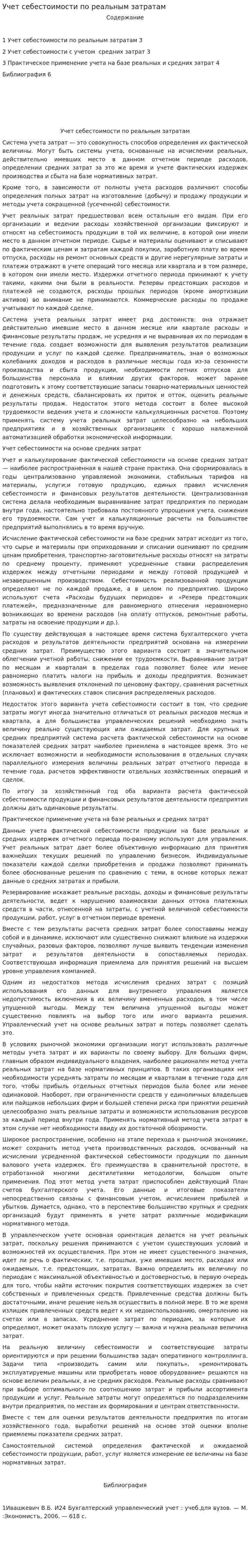 Учет себестоимости по реальным затратам