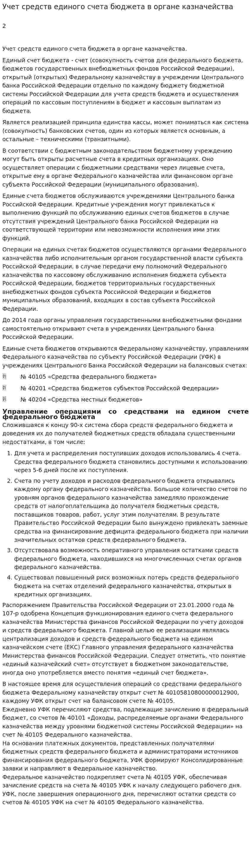 Учет средств единого счета бюджета в органе казначейства