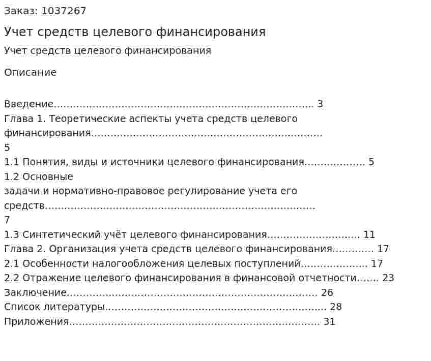 Учет средств целевого финансирования (курсовая работа) 